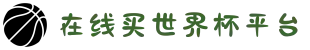 在线买世界杯平台